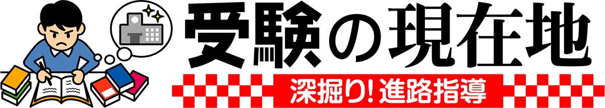 受験の現在地
