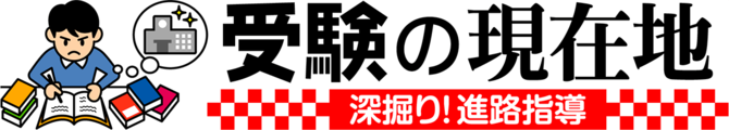 受験の現在地