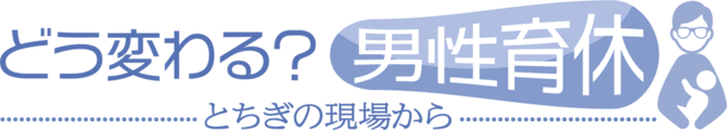 どう変わる?男性育休