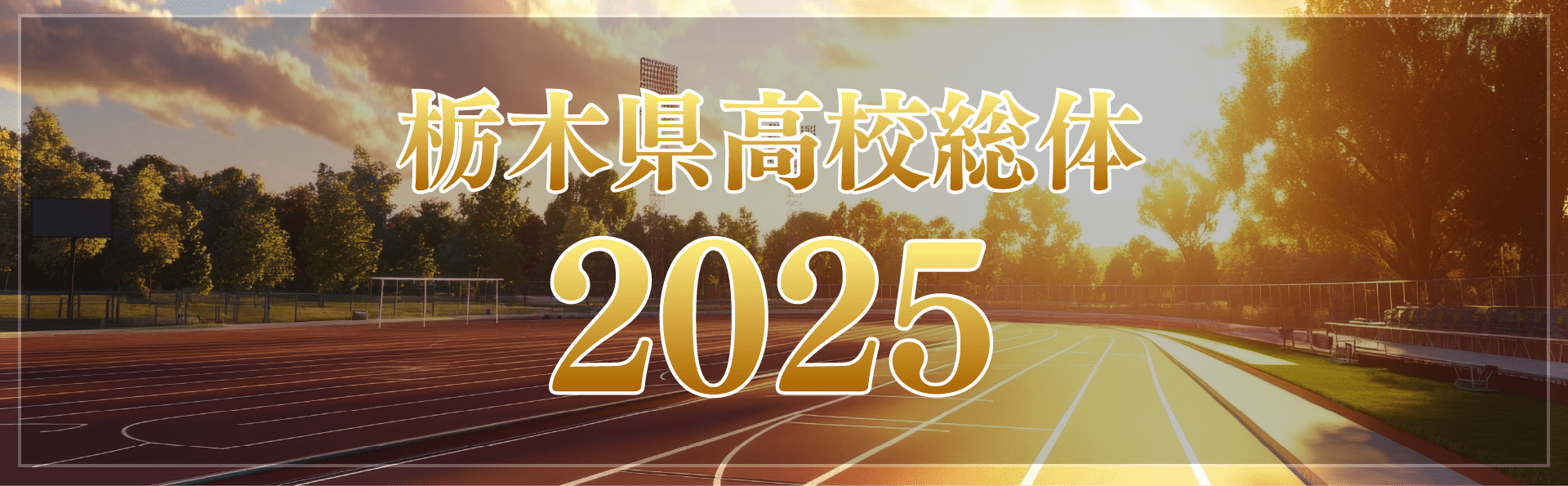 県高校総体