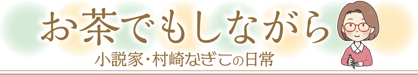 お茶でもしながら～村崎なぎこの日常