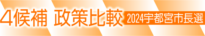 政策比較2024宇都宮市長選