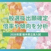 栃木高校は倍率0.93倍、大田原・大田原女・真岡女も定員割れ　男女別学離れが鮮明に…
