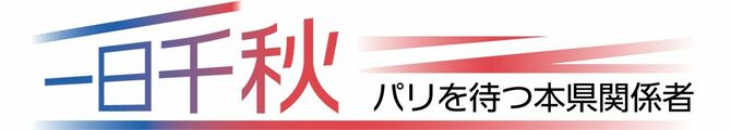 一日千秋パリを待つ本県関係者