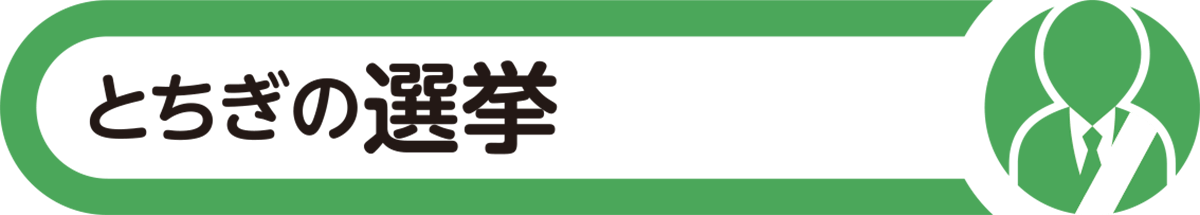 とちぎの選挙