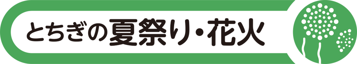 夏祭り・花火大会