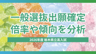 共学進学校3校の人気突出、倍率1.4倍超　私立無償化拡大も傾向変わらず　栃木県立高…