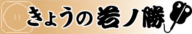 きょうの若ノ勝