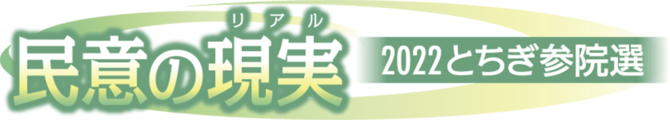 民意の現実・2022とちぎ参院選