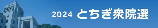 2024とちぎ衆院選
